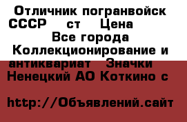 Отличник погранвойск СССР-!! ст. › Цена ­ 550 - Все города Коллекционирование и антиквариат » Значки   . Ненецкий АО,Коткино с.